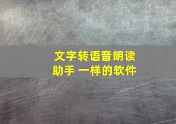 文字转语音朗读助手 一样的软件